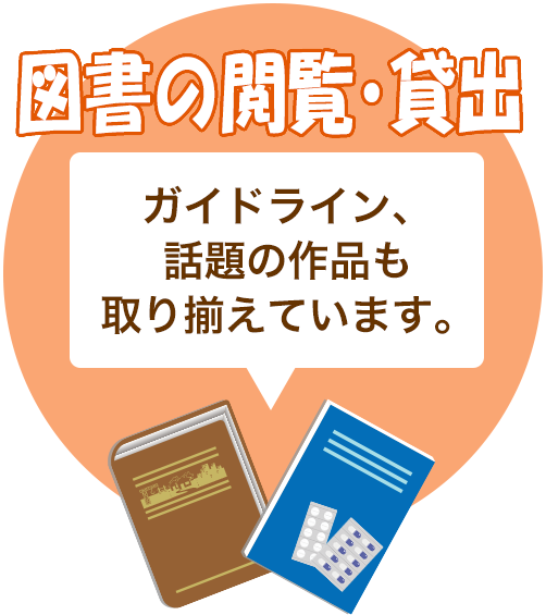 図書の閲覧･貸出：ガイドライン、話題の作品も取り揃えています。