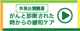 市民公開講座アーカイブ配信URL