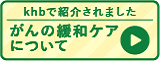 がん緩和ケアについて