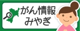 がん情報みやぎ