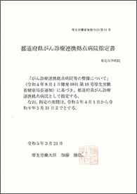 がん診療連携拠点病院指定書