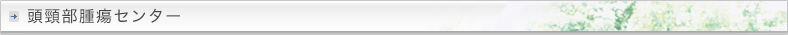 頭頸部腫瘍センター