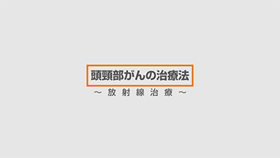東北大学病院がんセンター Tohoku University Hospital Cancer Center 頭頸部腫瘍センター がん治療に関する情報
