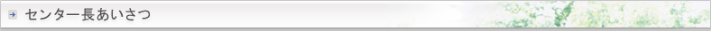 センター長あいさつ