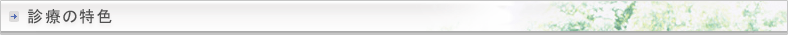 診療の特色