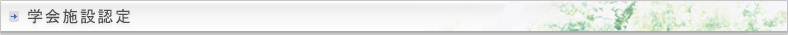 学会施設認定