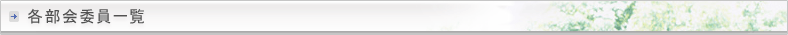 各部会委員一覧