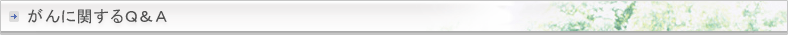 がんに関するＱ＆Ａ