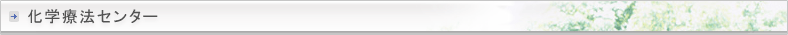 化学療法センター