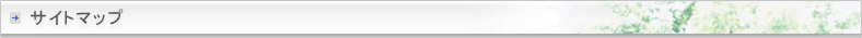 サイトマップ