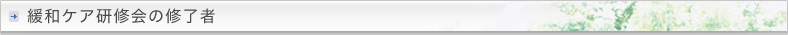 緩和ケア研修会の修了者