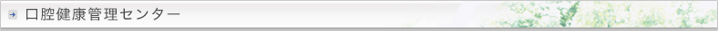 口腔健康管理センター